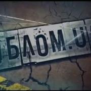 Облом Сезон Випуск 16