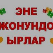 Эне Жөнүндө Ыр Саптар