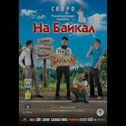 Из Фильма На Байкал