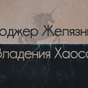 Владения Хаоса