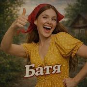 Батя Алена Exe Topic