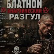Блатной Анархический Разгул