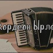 Ыр Жыйнак Аккордеон Ырлары