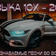 Сборник Зарубежных Хитов2010