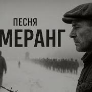 Бумеранг Вернётся Слышишь Брат