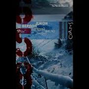 Джон Вердон Аудиокниги