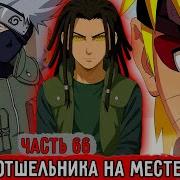 Гениальный Шиноби66