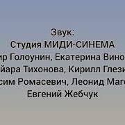 Барбоскины Титры 2011
