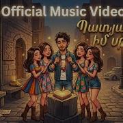 Karen Hovan Պատյան Իմ Սրտի Patyan Im Srti