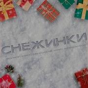 Лиза Мели Снежинки