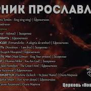 Сборник Прославления