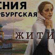 Жития Ксений Бложеной