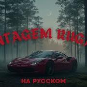 Montagem Rugada На Русском