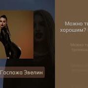 Госпожа Эвелин Минус Песни