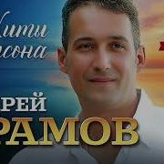 Храмов Андрей