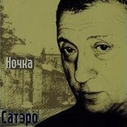 Игорь Сатэро