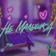 Не Малышка Песня