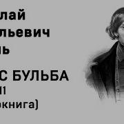 11 Глава Тарас Бульба