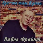 Павел Фрайнт Песни