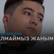 Косылмаймыз Екеумыз