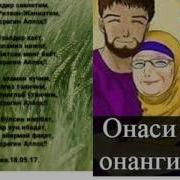 Онажоним Асрагин Аллоҳ