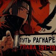 Путь Рагнарека 191