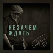 Неэачем Ждать Сукачев