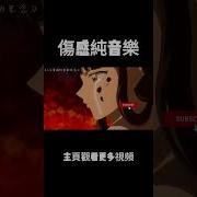 纯音乐Mv 母亲被黑帮撞死