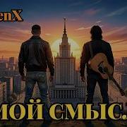 Мой Смысл Посвящение Виктору Цою