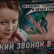 Террористы Звонок