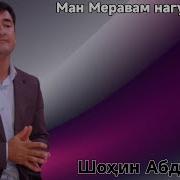 Ман Меравам Нагу Шохин