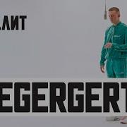 Icegergert Акапелла