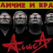 Дискография Алиса