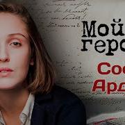 Соня Ардова