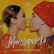 Мандаринка Песня