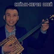 Уруумга Йорээл