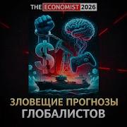 Планы Глобалистов