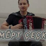 Чувашская Песня Семерт Сескере