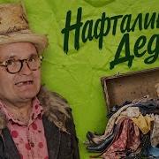 Дедок И Мамзель