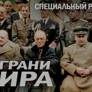 Ялтинская Конференция