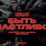 Аrtik Asti Быть Счастливой