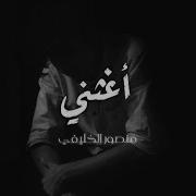 Mansour Al Khulaifi اغثني