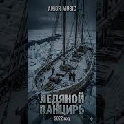 Ледяной Панцырь 2022