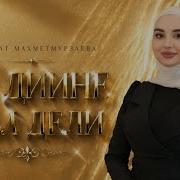 Песни Чеченские