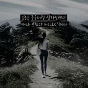 Helloping 떠나 보련다