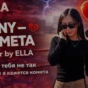 Jony Комета Cover By Ella