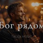 Бог Рядом