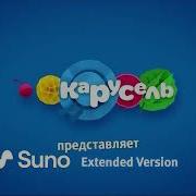 Карусель Канал Suno Ai