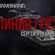 Лукьяненко Линия Грез Аудиокнига
