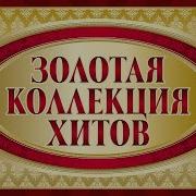 Золотая Коллекция Хитов